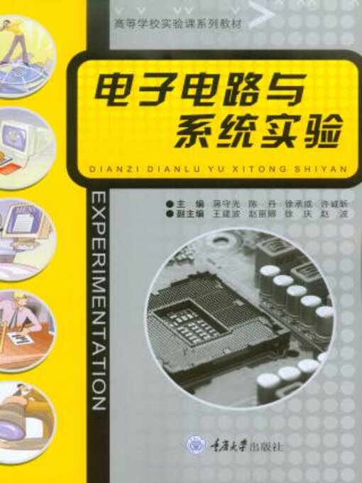 Title details for 电子电路与系统实验 by 蒋守光 - Available